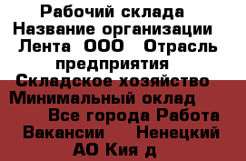 Рабочий склада › Название организации ­ Лента, ООО › Отрасль предприятия ­ Складское хозяйство › Минимальный оклад ­ 46 000 - Все города Работа » Вакансии   . Ненецкий АО,Кия д.